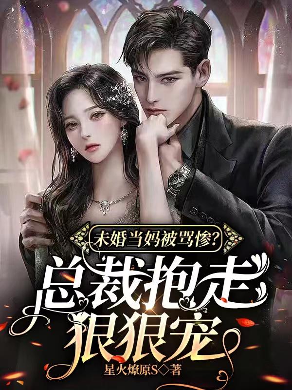 无痛当妈来养崽，总裁诱我嫁豪门