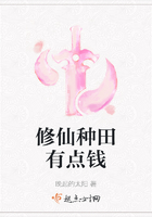 修仙种田有点钱