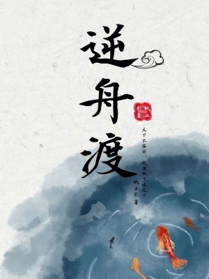 逆舟渡