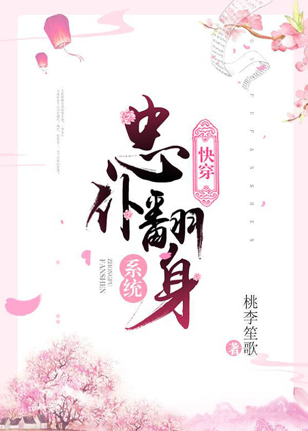 忠仆翻身系统（快穿）