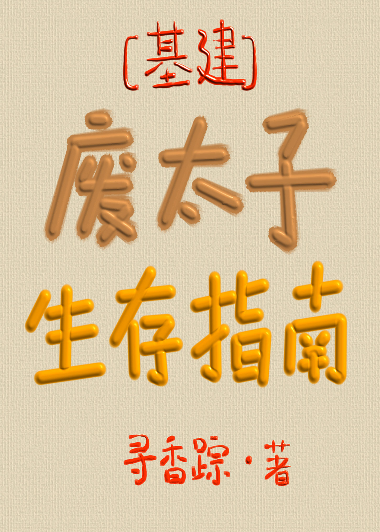 废太子生存指南