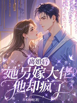 离婚后，她另嫁大佬他却疯了