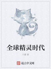 全球精灵时代