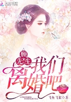 顾先生,我们离婚吧!
