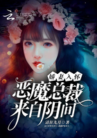 娇妻入怀:恶魔总裁来自阴间