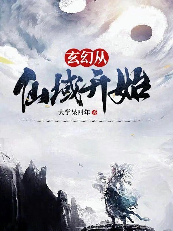 开局仙域，我竟是长生仙族道子