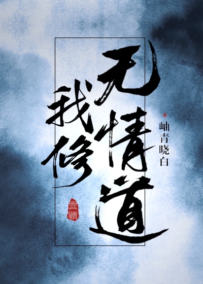 我修无情道