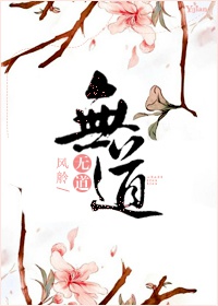 (修真)无道