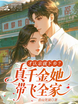 才认亲就下乡？真千金她带飞全家