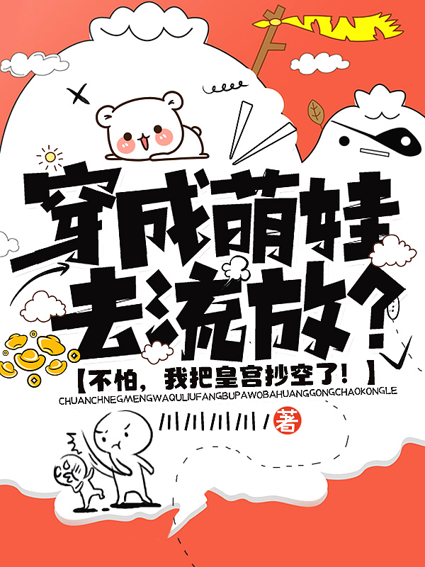 穿成萌娃去流放?不怕,我把皇宫抄空了!