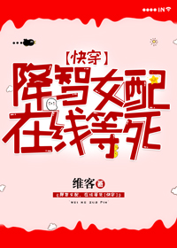 降智女配，在线等死[快穿]