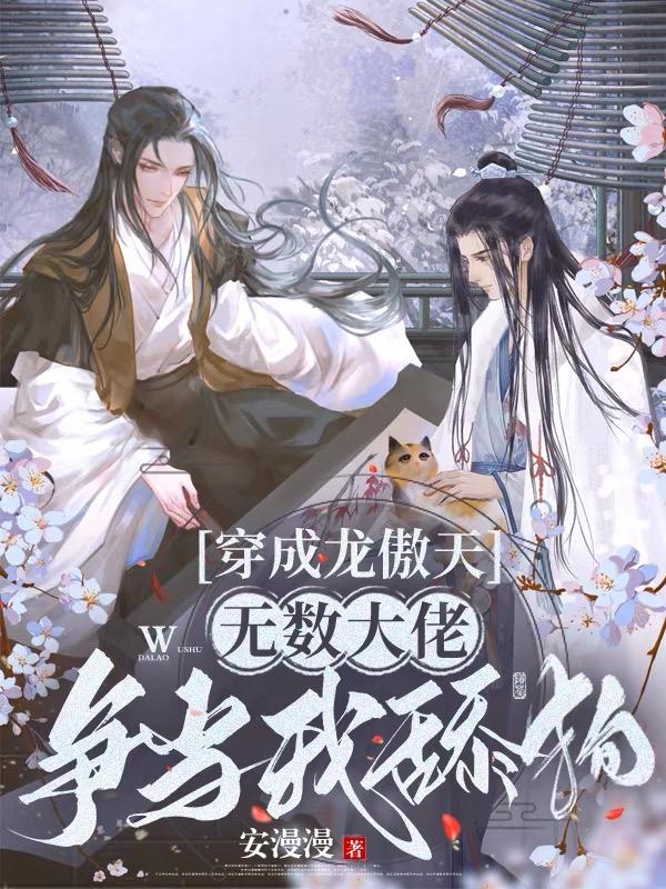 修真第一万人迷，大佬全当我舔狗
