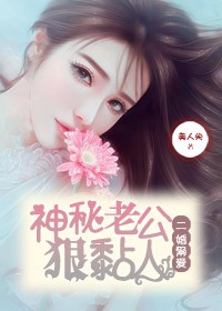 二婚溺爱,神秘老公狠黏人