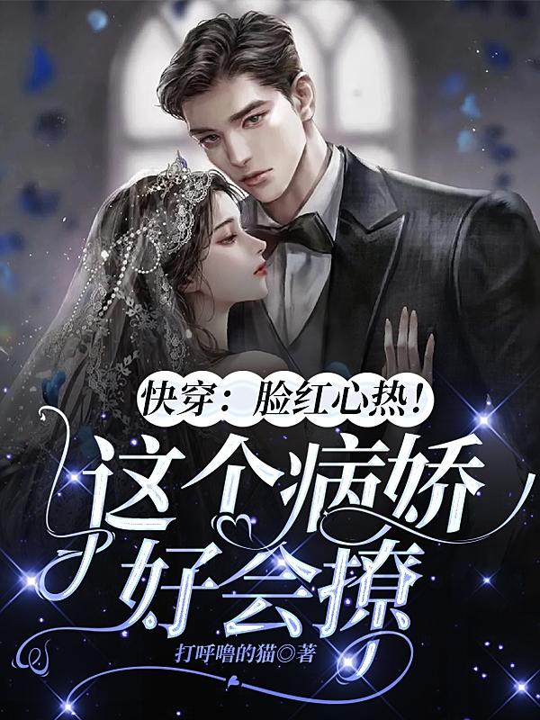 快穿：娇媚宿主把病娇撩炸了