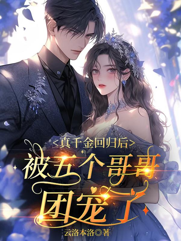 司爷！你的满级未婚妻回归了！
