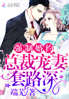 强制婚约:总裁宠妻套路深