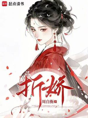 折娇