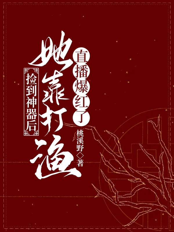继承神器后，我在东海直播当岛主