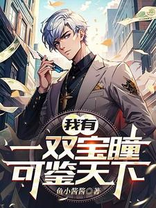鉴宝:第一次赌石,狂赚千亿