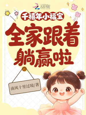 千禧年小福宝，全家跟着躺赢啦