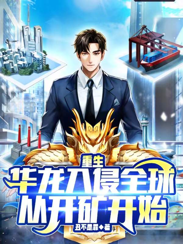 重生：矿霸的暴富之路