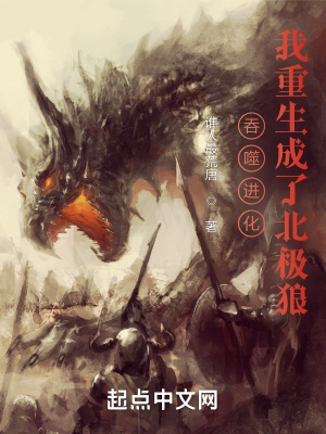吞噬进化:我重生成了北极狼