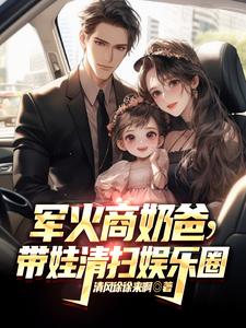 横扫京圈:闺女,你爸什么身份?