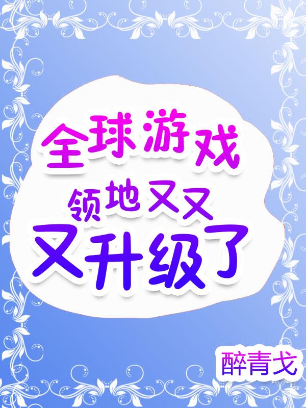 全球游戏降临：我有内测名额