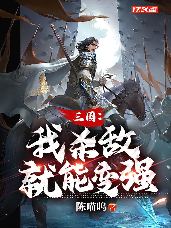 三国：我杀敌就能变强