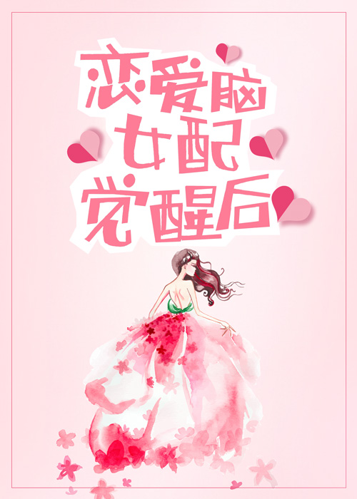 恋爱脑女配觉醒后[鉴古]