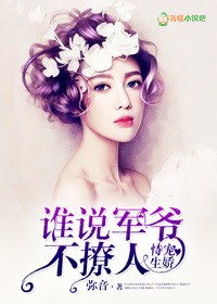 恃宠生娇,谁说军爷不撩人