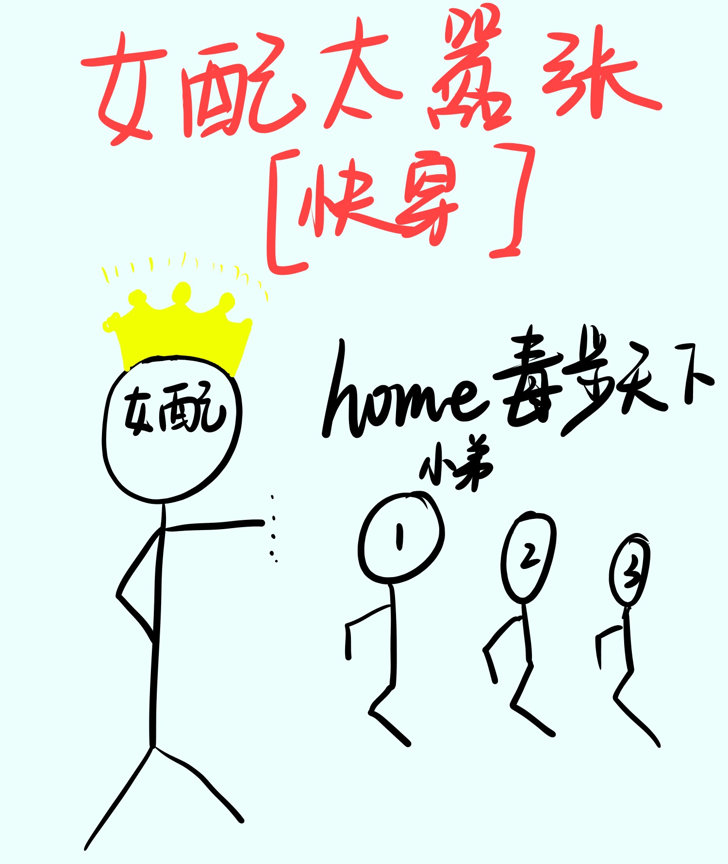 女配太嚣张[快穿]