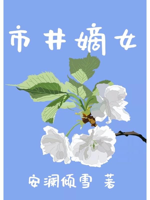 市井嫡女