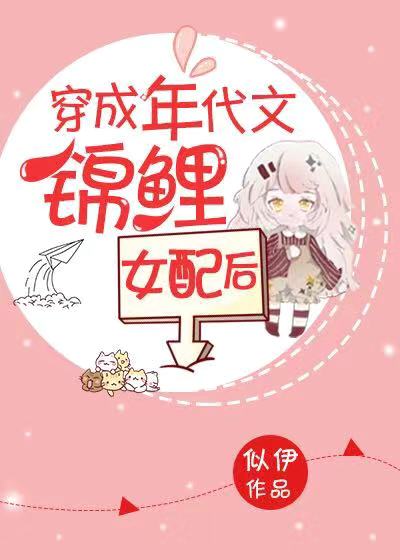 穿成年代文锦鲤女配后