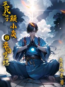 平民小子颜小炎的幸福修仙路