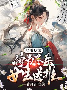 注:本文基调有点慢,因为要慢慢升级,可以当成大女主修仙文
《凡女修仙:从合欢宗开始》
作者:爱核桃的人渔家女琉璃,因身具水灵根被抓进合欢宗,沦为最低等杂役。在这里,美貌是原罪,纯真是枷锁。面对恶毒同门的欺凌、与修炼资源的匮乏,她手握一枚神秘玉佩,于绝境中艰难引气入体。从此,她周旋于谪仙大师兄、妖修少主、禁欲守护者之间,一步一劫,从练气到飞升。以卑微之身,在这与世海浮沉的仙门中,杀出了一条只属于自己的通天大道!
《蛇啸洪荒:吞噬成龙》
作者:八月丘山林越,一个普通社畜猝死在加班桌前,却意外穿越到危机四伏的远古洪荒,成为一条刚出生、弱小无比的黑鳞小蛇。在这弱肉强食的世界,他随时可能沦为其他凶兽的口粮。关键时刻,“吞噬进化系统”绑定,为他开启了“吃遍洪荒,进化成龙”的逆袭之路。然而,林越的进化之路充满坎坷。其他强大种族因嫉妒与利益争夺,对他百般阻碍,抢夺他的进化资源。初期实力极度弱小的他,不仅要面对洪荒世界残酷的环境,还要应对随时可能出现的强大敌
《我才作死一次,就奖励混沌体?》
作者:陌路红尘林北穿越荒古大陆,喜提超级作死系统。从此,有条件要死,没有条件创造条件也要死!前方发现一枚野生圣女?林北:放着我来!荒古秘境,进入者必死无疑?林北:放着我来!仙人下界,坐骑居然是一只肥美的大圣巅峰仙鹤?林北:放着我来!“叮!作死成功!奖励混沌体!”“叮!作死成功!奖励极道帝兵道德法印!”“叮!作死成功!奖励悟道茶园一片!”……林北,已经在作死的路上越走越远。
![穿书反派:修为尽失,女主逆推