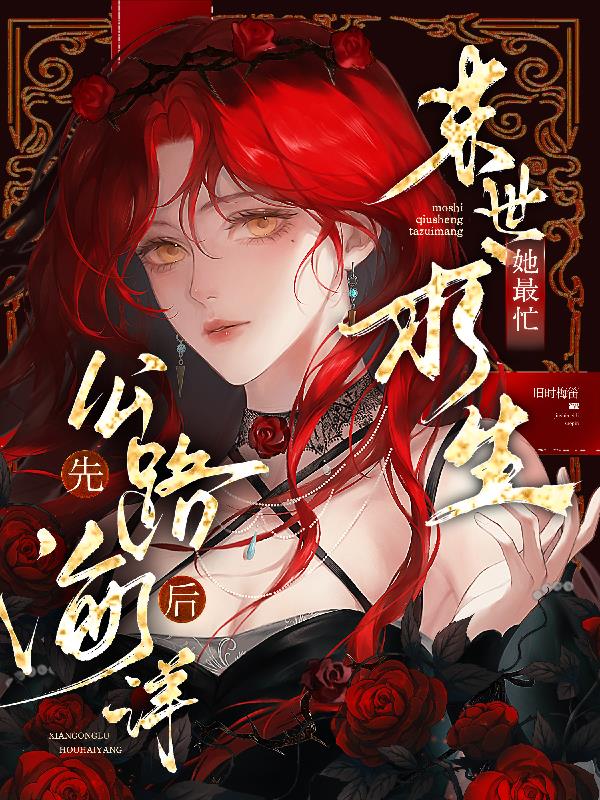 无限末世：恶毒美人杀疯了