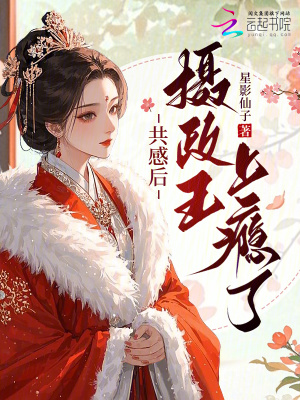 共感后，摄政王上瘾了
