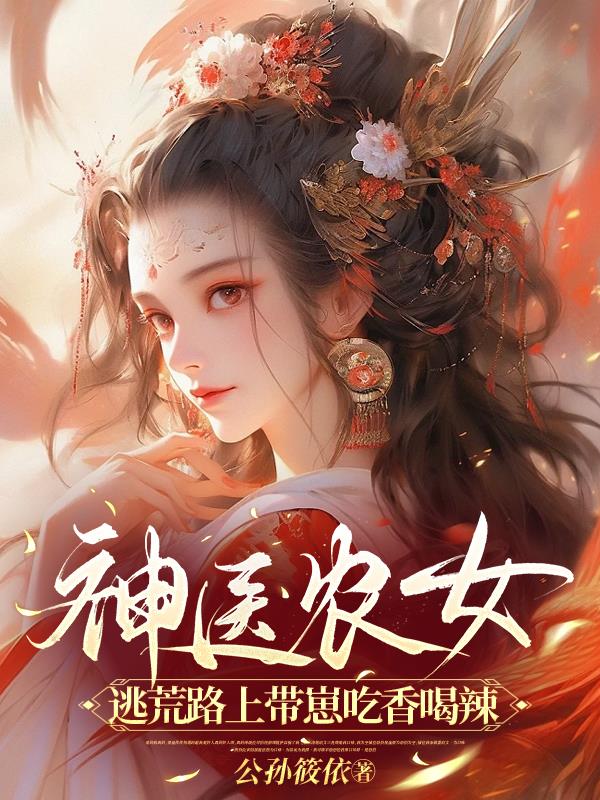 逃荒路上，神医农女带娃福星高照