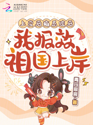 上交后悔系统后，我报效祖国上岸