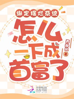 绑定摆烂系统，怎么一下成首富了