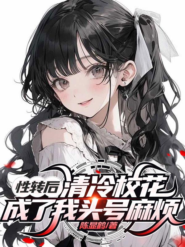变身娇俏少女，才不要被校花捉弄