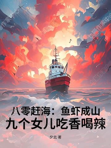 疯了吧！你一个穷渔夫，能养九个女儿！