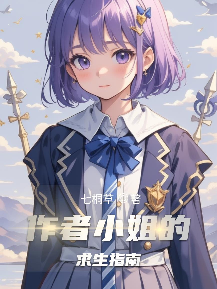 都转生了，才不想迎接坏结局呢