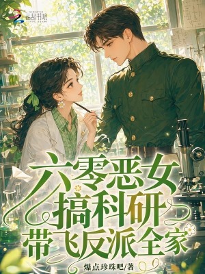 六零恶女搞科研，带飞反派全家