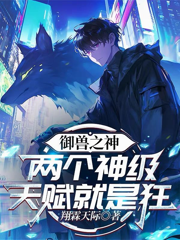 全球御兽：第二天赋竟是金铲铲