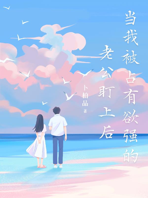 隐婚三年，带着偏执老公上恋综