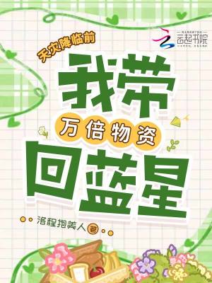 天灾降临前，我带万倍物资回蓝星