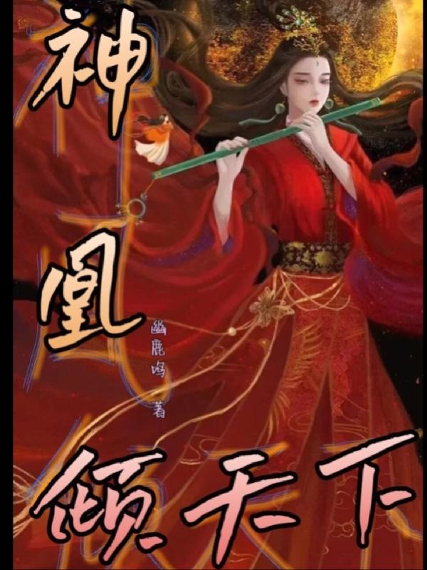 凤临九渊腹黑三小姐