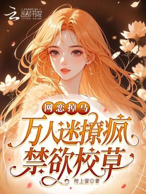网恋掉马，万人迷撩疯禁欲校草